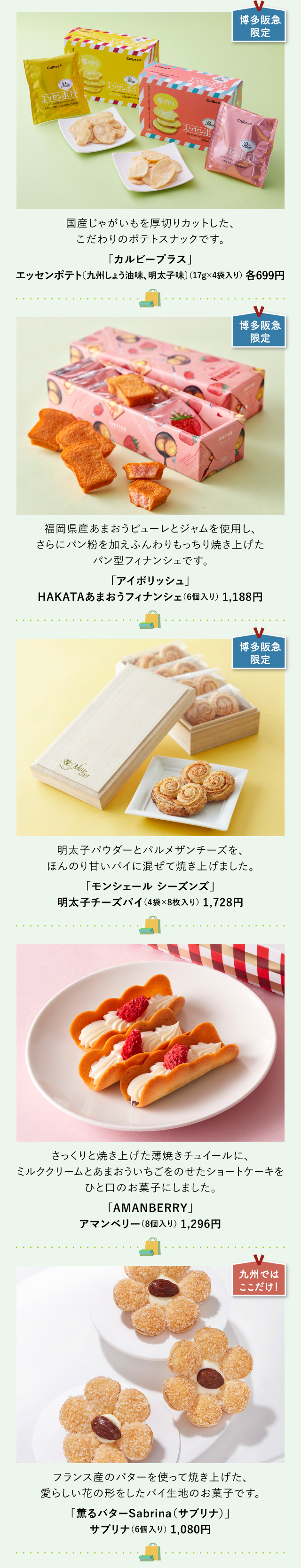 「カルビープラス」「アイボリッシュ」「モンシェール シーズンズ」「AMANBERRY」「薫るバターSabrina（サブリナ）」