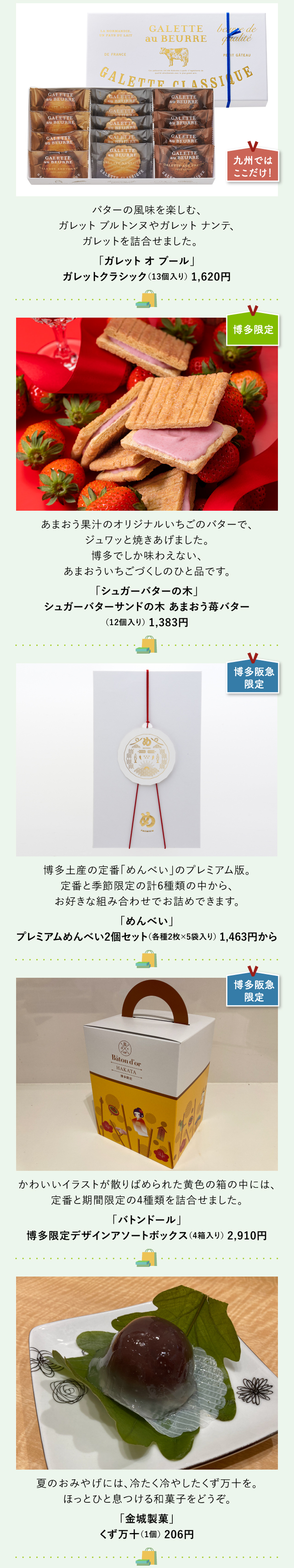 「ガレット オ ブール」「シュガーバターの木」「めんべい」「バトンドール」「金城製菓」