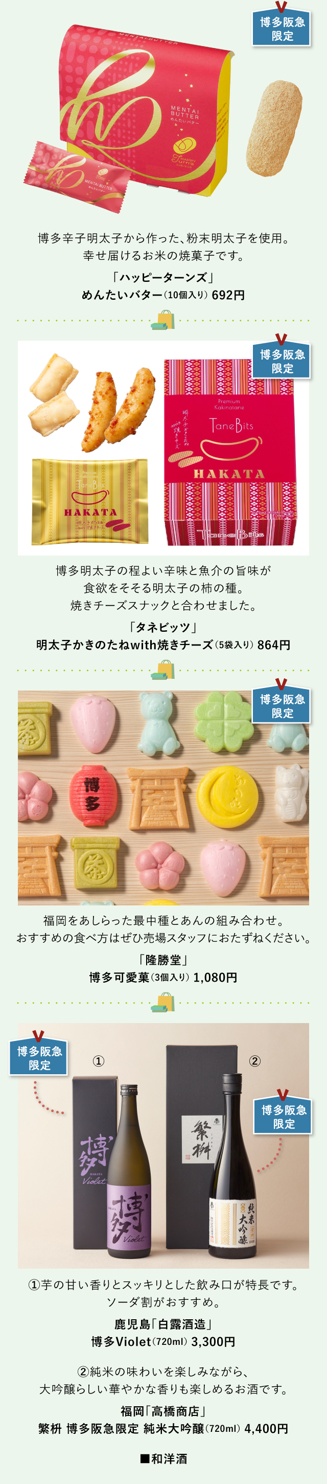 「ハッピーターンズ」「タネビッツ」「隆勝堂」鹿児島「白露酒造」福岡「高橋商店」