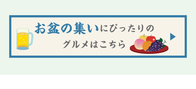 お盆の集いにぴったりのグルメはこちら