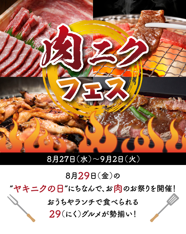 肉ニクフェス