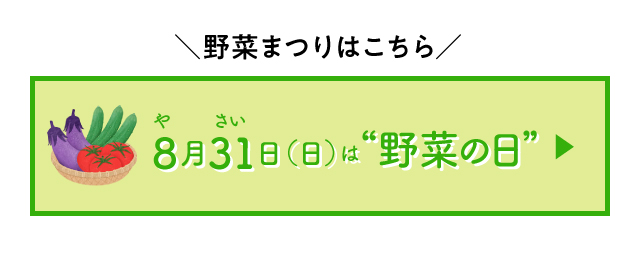 野菜まつりはこちら！8月31日（日）は“野菜の日”