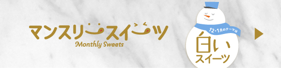 マンスリースイーツ12・1月のテーマは白いスイーツ