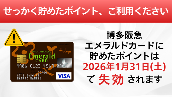 博多阪急エメラルドカードに貯めたポイントは2026年1月31日（土）で失効されます