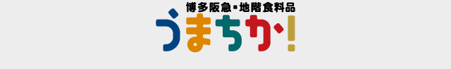博多阪急・地階食料品 うまちか！