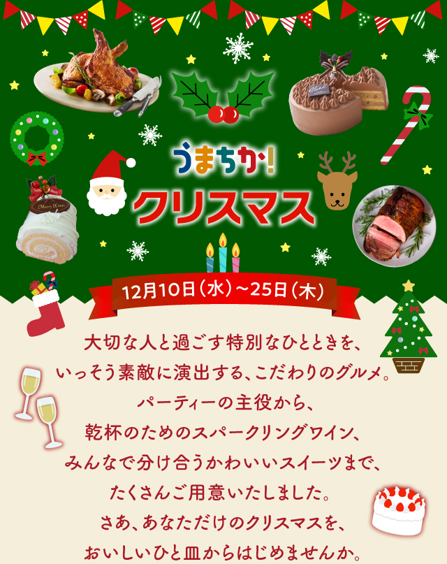 うまちか！クリスマス