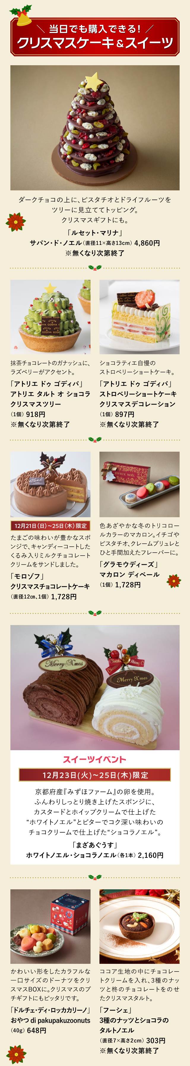 ╲ 当日でも購入できる！ ╱クリスマスケーキ＆スイーツ「ルセット・マリナ」「アトリエ ドゥ ゴディバ」「モロゾフ」「グラモウディーズ」「まざあぐうす」「ドルチェ・ディ・ロッカカリーノ」「フーシェ」
