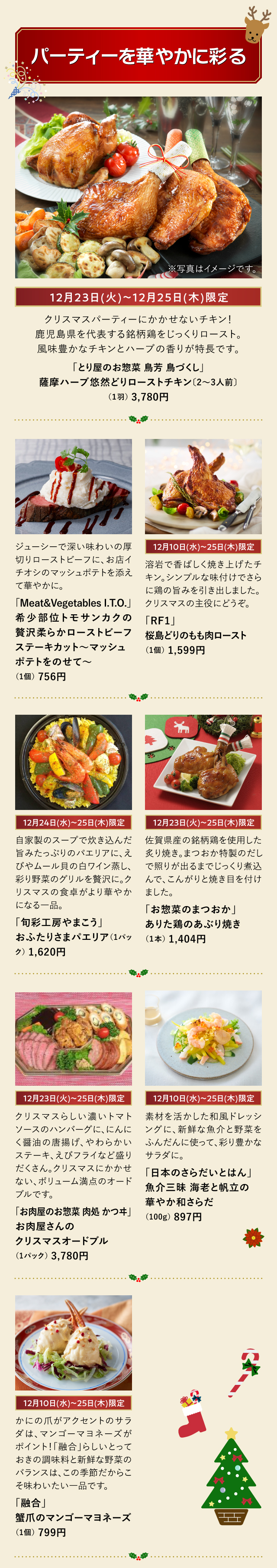 パーティーを華やかに彩る「とり屋のお惣菜 鳥芳 鳥づくし」「Meat&Vegetables I.T.O.」「RF1」「旬彩工房やまこう」「お惣菜のまつおか」「お肉屋のお惣菜 肉処 かつヰ」「日本のさらだいとはん」「融合」