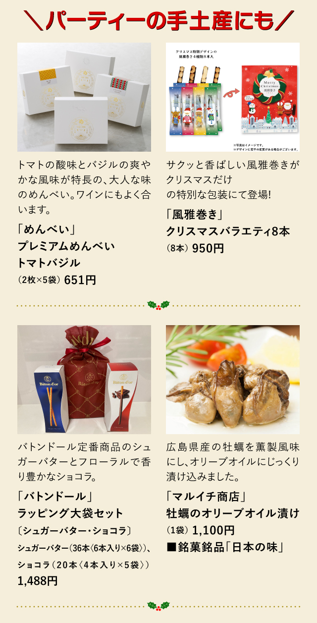 ＼パーティーの手土産にも／「めんべい」「風雅巻き」「バトンドール」「マルイチ商店」