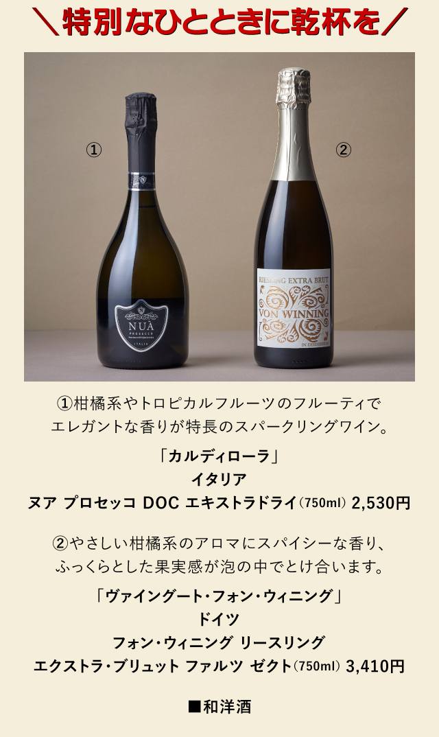 ＼特別なひとときに乾杯を／「カルディローラ」「ヴァイングート・フォン・ウィニング」