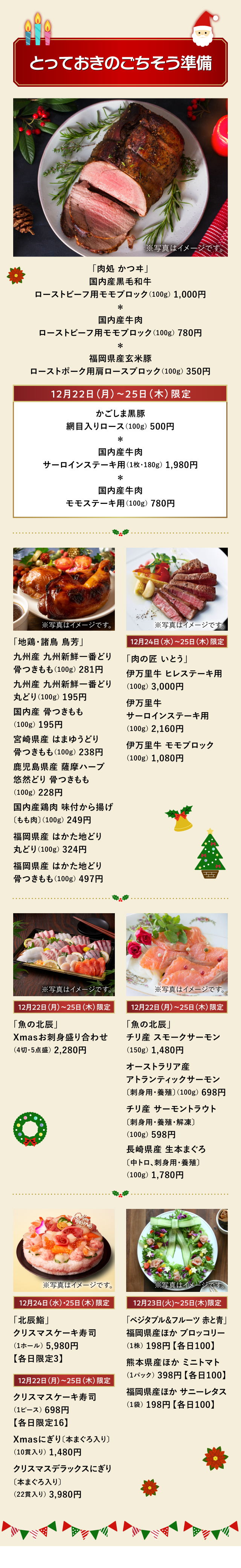 とっておきのごちそう準備「肉処 かつヰ」「地鶏・諸鳥 鳥芳」「肉の匠 いとう」「魚の北辰」「北辰鮨」「ベジタブル＆フルーツ 赤と青」