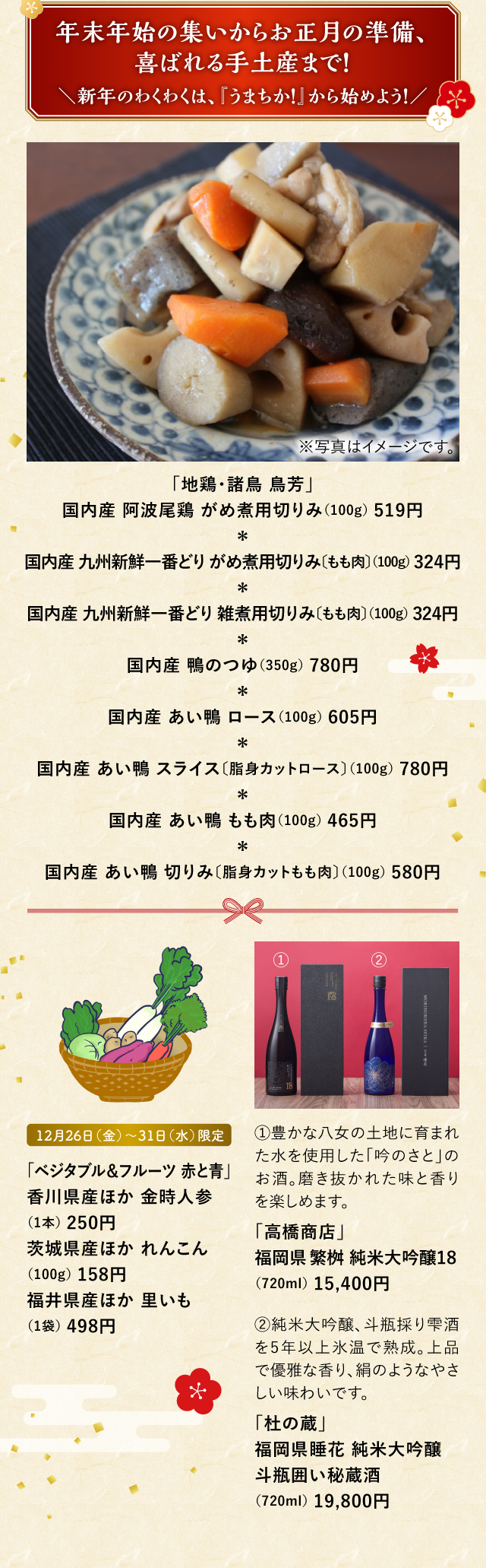 年末年始の集いからお正月の準備、喜ばれる手土産まで！＼新年のわくわくは、『うまちか！』から始めよう！／「地鶏・諸鳥 鳥芳」「ベジタブル＆フルーツ 赤と青」「高橋商店」「杜の蔵」