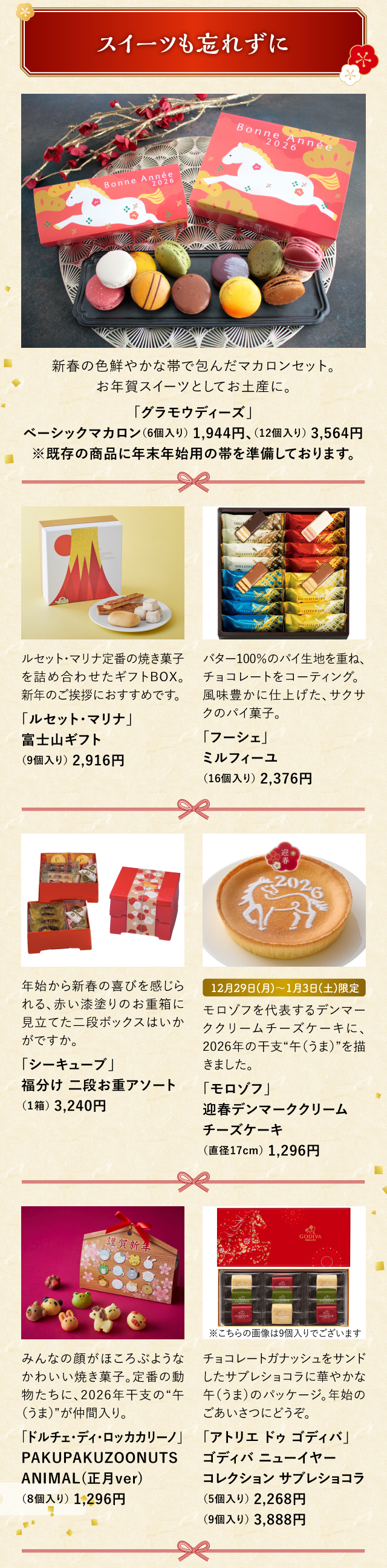 スイーツも忘れずに「グラモウディーズ」「ルセット・マリナ」「フーシェ」「シーキューブ」「モロゾフ」「ドルチェ・ディ・ロッカカリーノ」「アトリエ ドゥ ゴディバ」