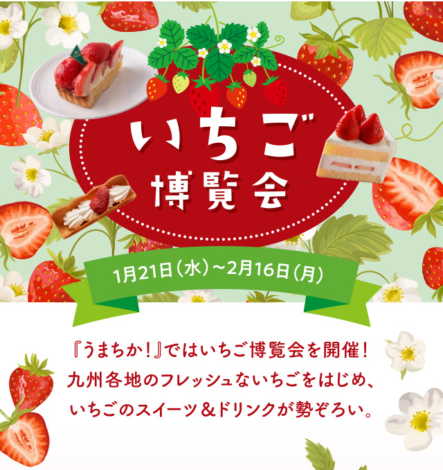 いちご博覧会