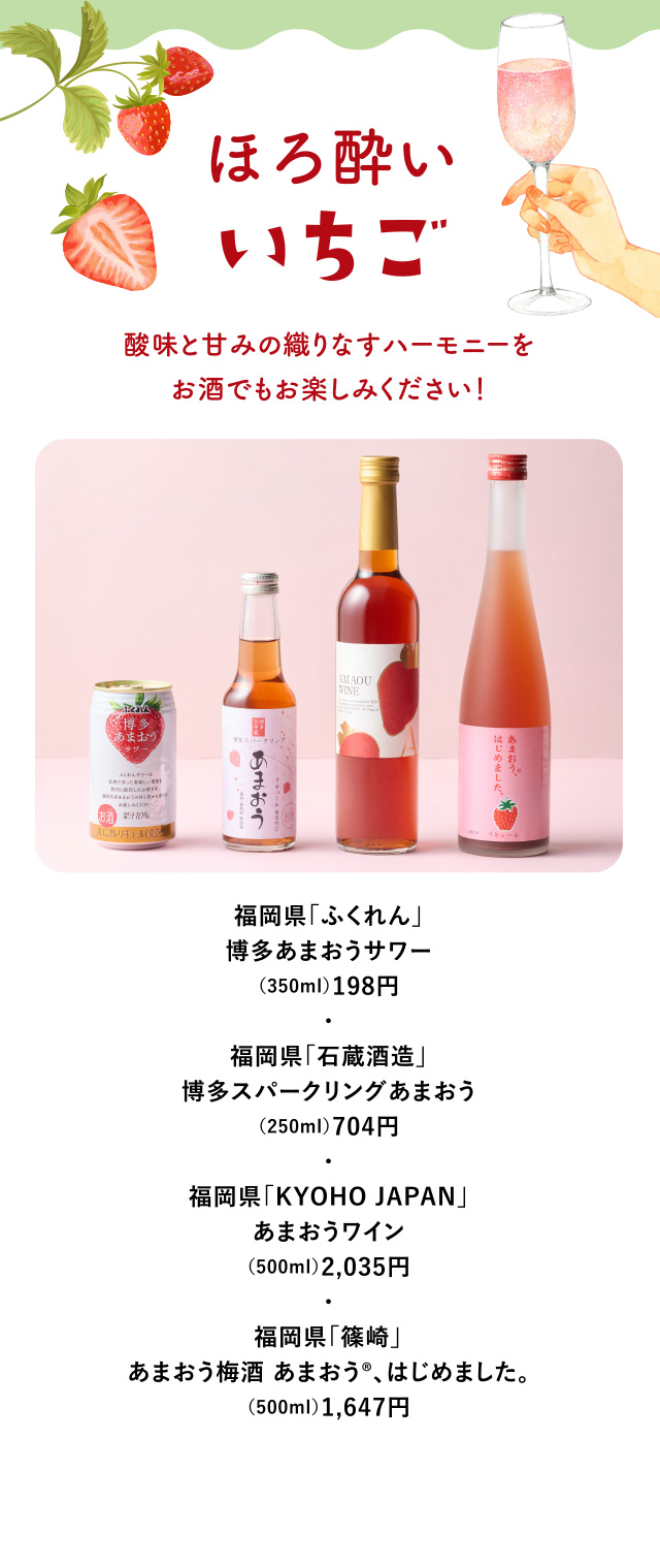 ほろ酔いいちご