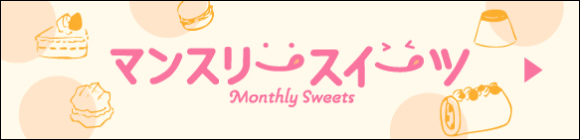 マンスリースイーツ