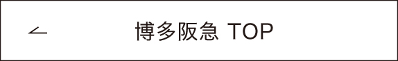 博多阪急 TOP