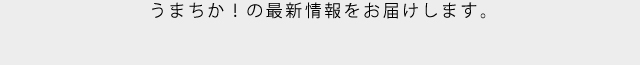 うまちか！の最新情報をお届けします。