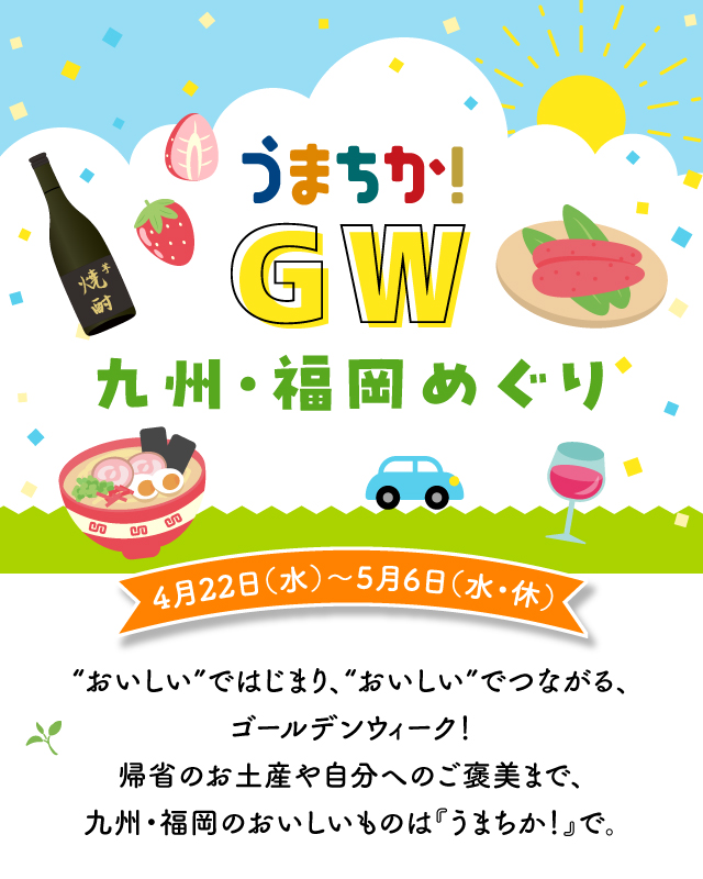 うまちか！GW 九州・福岡めぐり