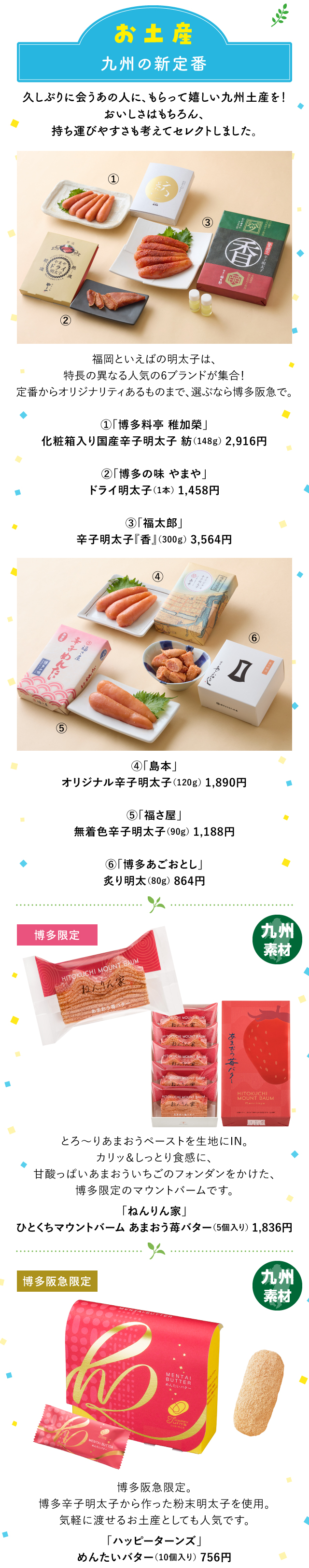 お土産『九州の新定番』「博多料亭 稚加榮」「博多の味 やまや」「福太郎」「島本」「福さ屋」「博多あごおとし」「ねんりん家」「ハッピーターンズ」