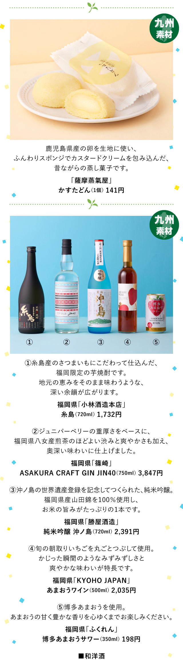 「薩摩蒸氣屋」福岡県「小林酒造本店」福岡県「篠崎」福岡県「勝屋酒造」福岡県「KYOHO JAPAN」福岡県「ふくれん」