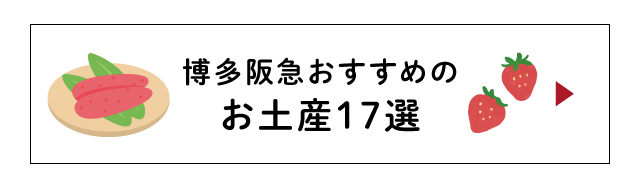 博多阪急おすすめのお土産17選