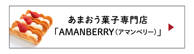 あまおう菓子専門店「AMANBERRY（アマンベリー）」