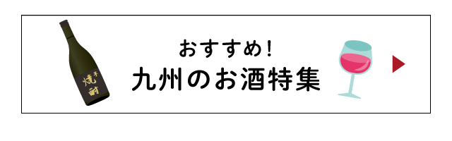 おすすめ！九州のお酒特集