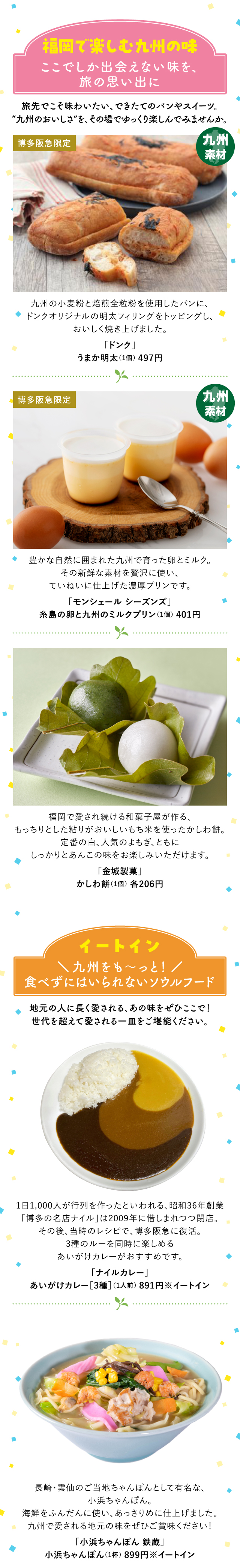 福岡で楽しむ九州の味『ここでしか出会えない味を、旅の思い出に』「ドンク」「モンシェール シーズンズ」「金城製菓」／イートイン『九州をも〜っと！食べずにはいられないソウルフード』「ナイルカレー」「小浜ちゃんぽん 鉄蔵」