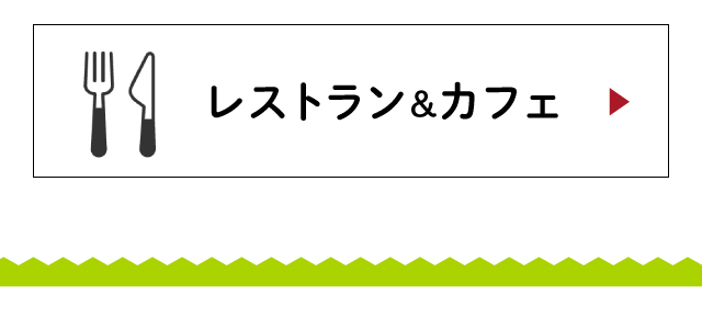 レストラン&カフェ