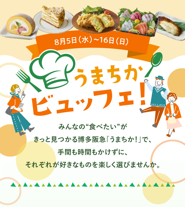 うまちか！ビュッフェ