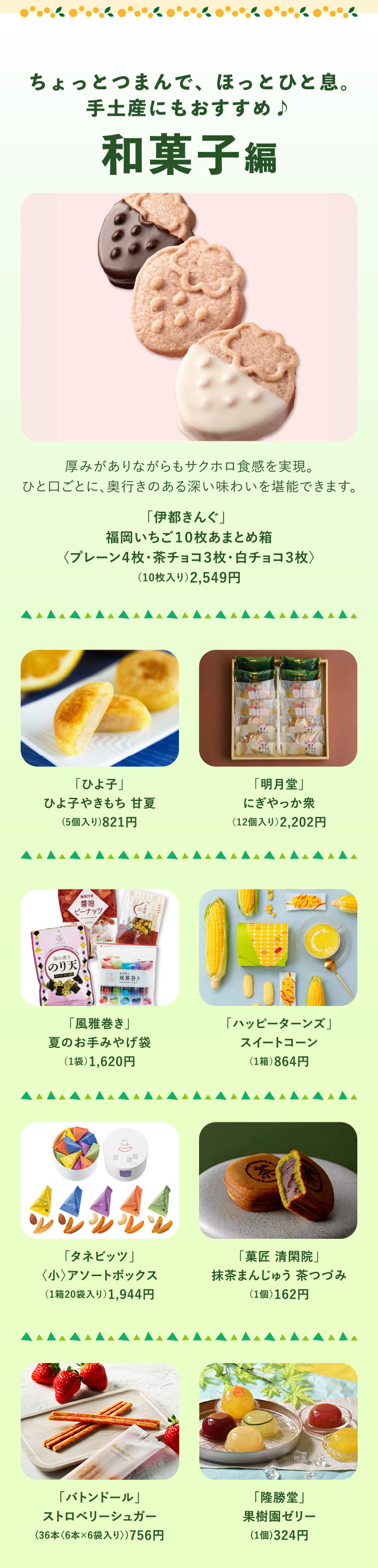 ちょっとつまんで、ほっとひと息。手土産にもおすすめ♪