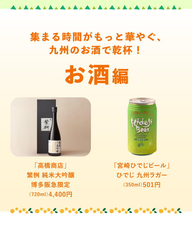 集まる時間がもっと華やぐ、九州のお酒で乾杯！