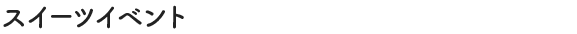 スイーツイベント