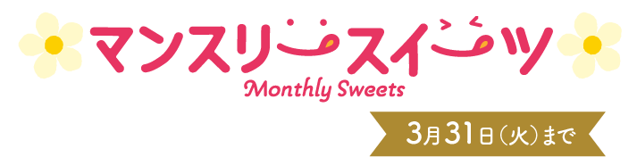 マンスリースイーツ Monthly Sweets