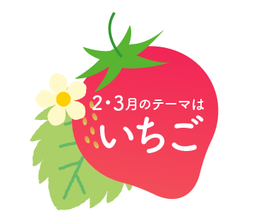バレンタインのいちご