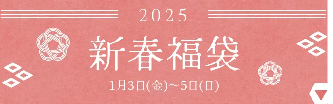 2025 新春福袋 1月3日（金）から5日（日）