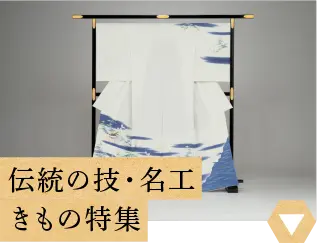 伝統の技・名工きもの特集