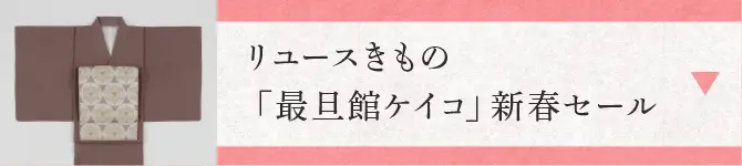 リユースきもの「最旦館ケイコ」新春セール