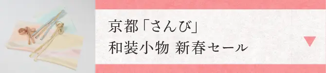 京都「さんび」和装小物 新春セール