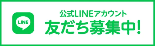 公式LINEアカウント 友だち募集中！