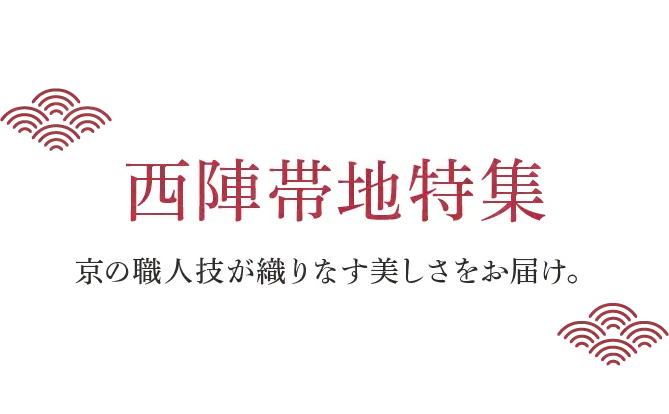 西陣帯地特集 京の職人技が織りなす美しさをお届け。