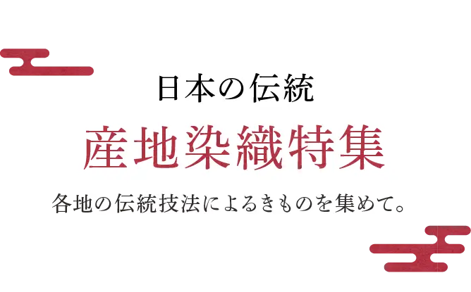 日本の伝統 産地染織特集 各地の伝統技法によるきものを集めて。