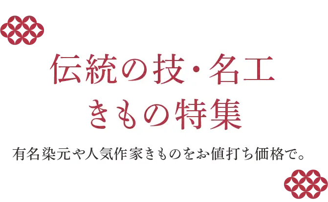 伝統の技・名工 きもの特集 有名染元や人気作家きものをお値打ち価格で。