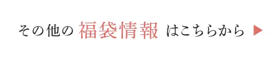 その他の福袋情報はこちらから