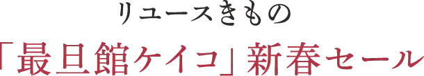 リユースきもの「最旦館ケイコ」新春セール