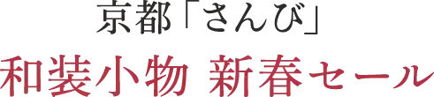 京都「さんび」和装小物 新春セール