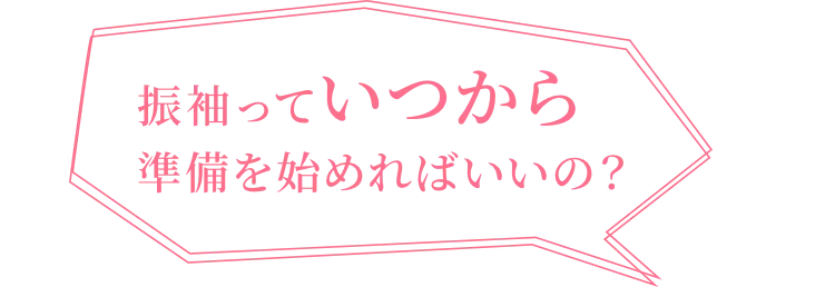 振袖っていつから準備を始めればいいの？