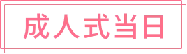 成人式当日