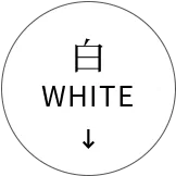 白 White